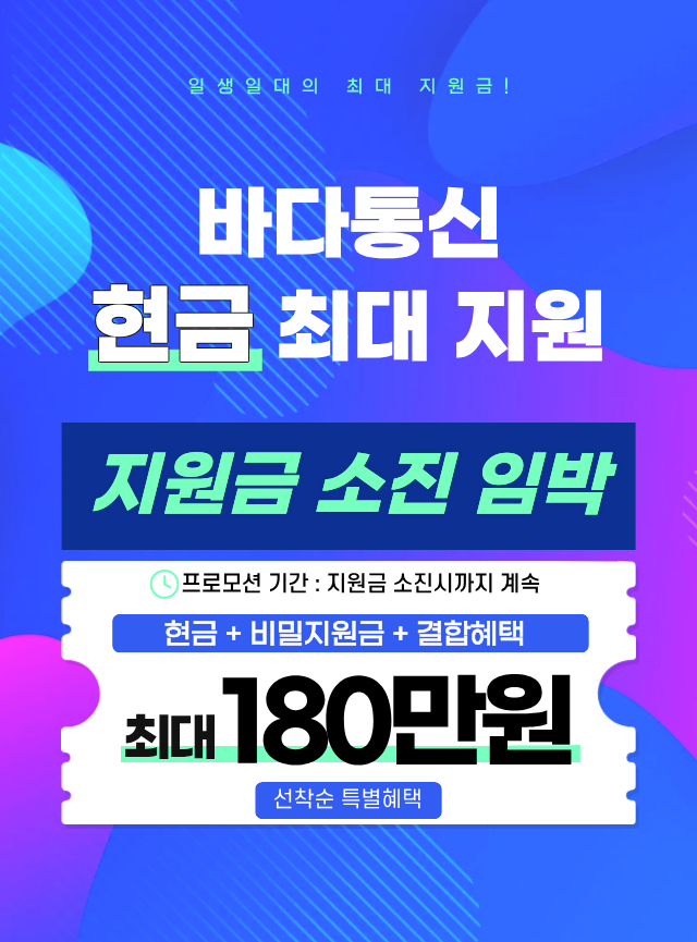 바다통신 현금+비밀지원금 최대 180만원 지원 메인 배너